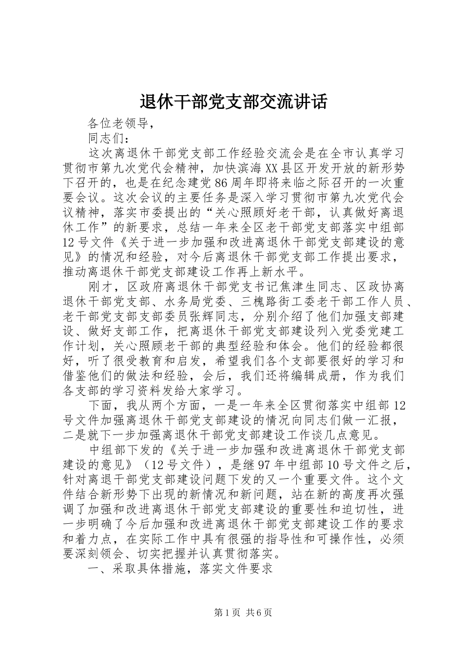 退休干部党支部交流讲话发言_第1页