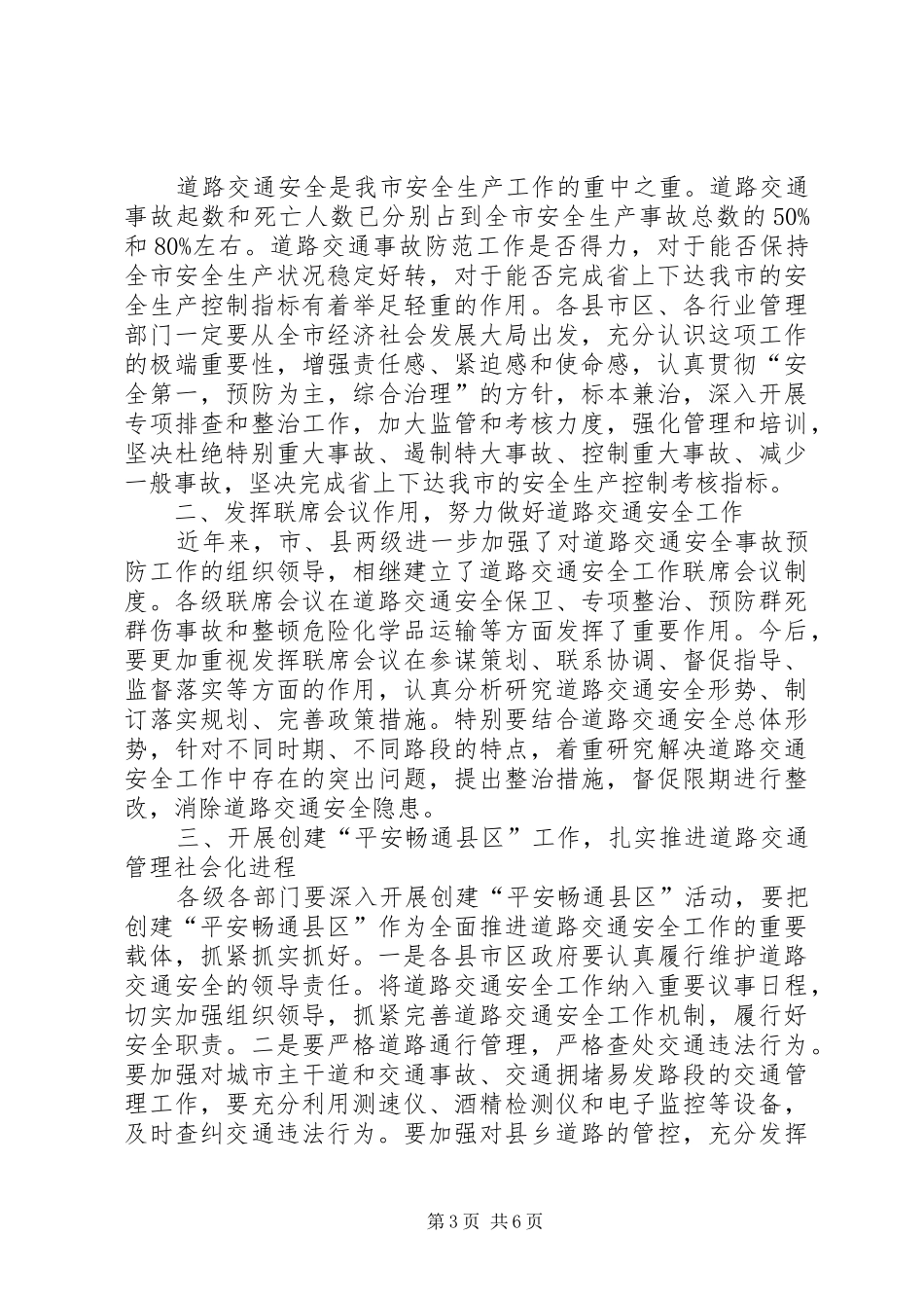 全市道路交通安全工作联席会议上的讲话发言_第3页