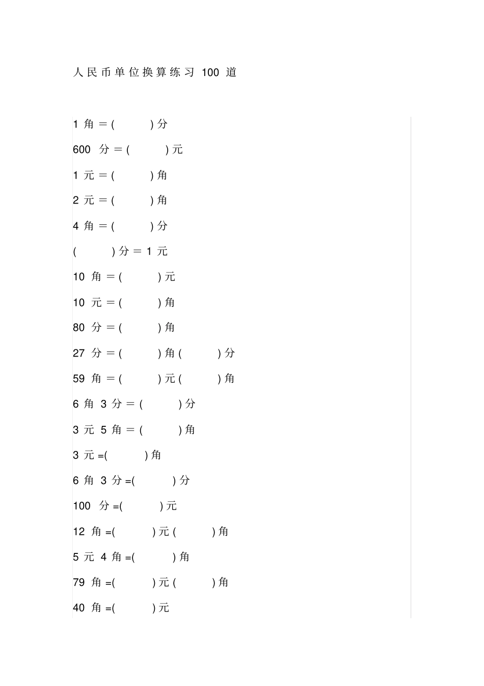 小学一年级数学人民币单位换算练习100道带答案x_第1页