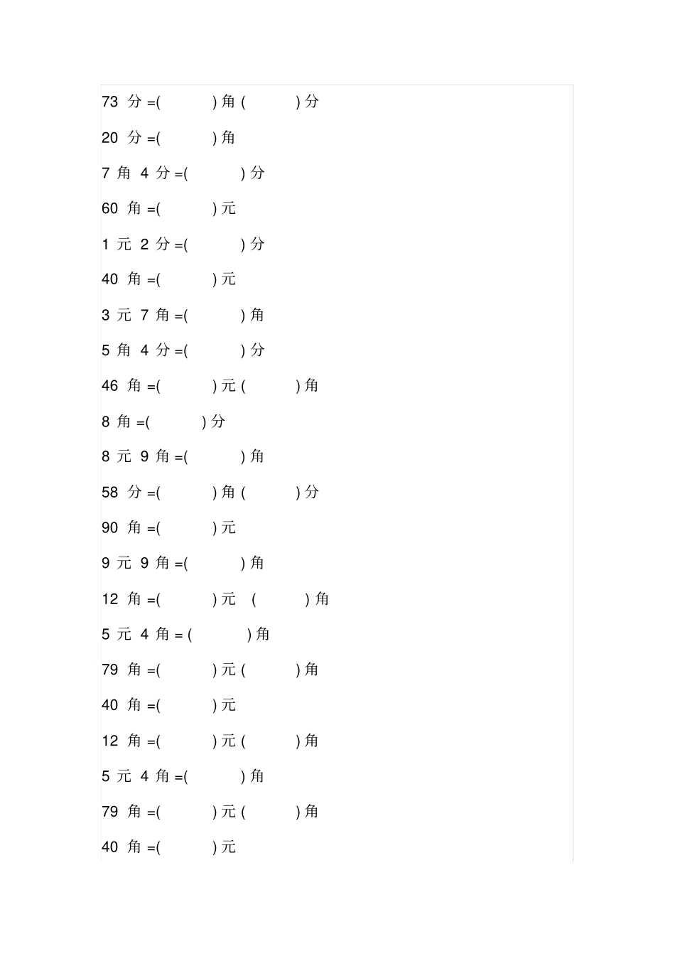 小学一年级数学人民币单位换算练习100道带答案x_第3页
