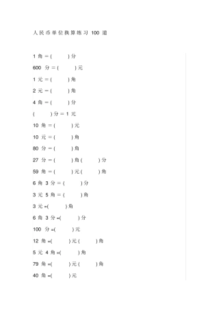 小学一年级数学人民币单位换算练习100道带答案x