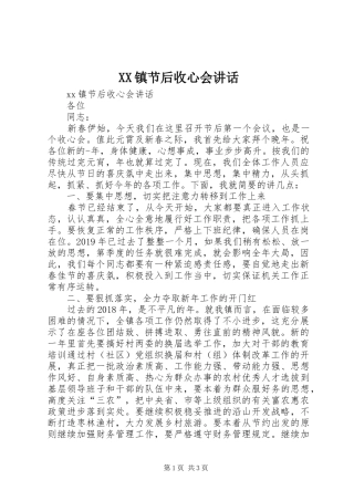 XX镇节后收心会讲话发言