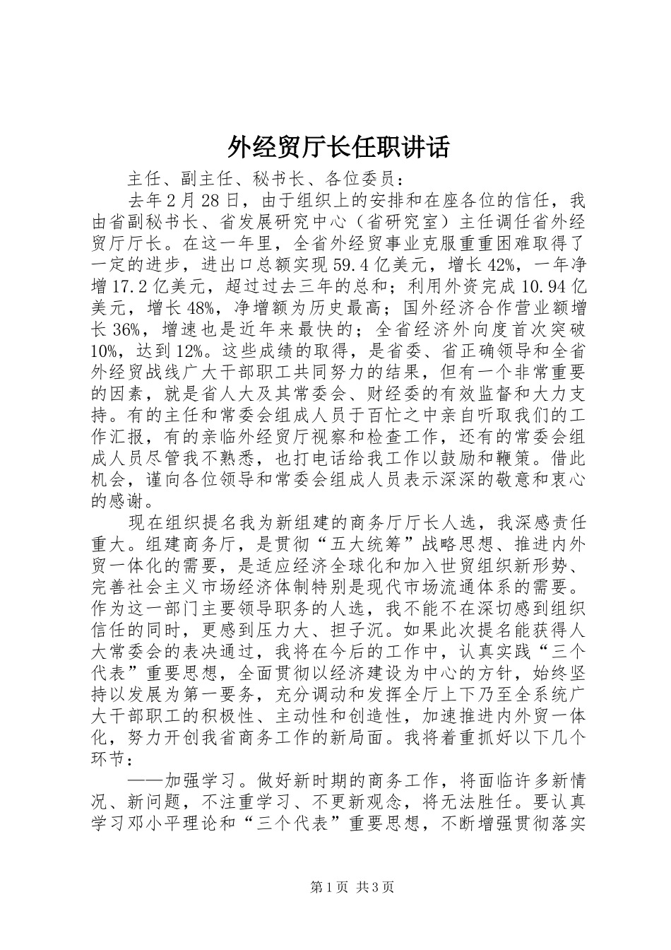 外经贸厅长任职讲话发言_第1页