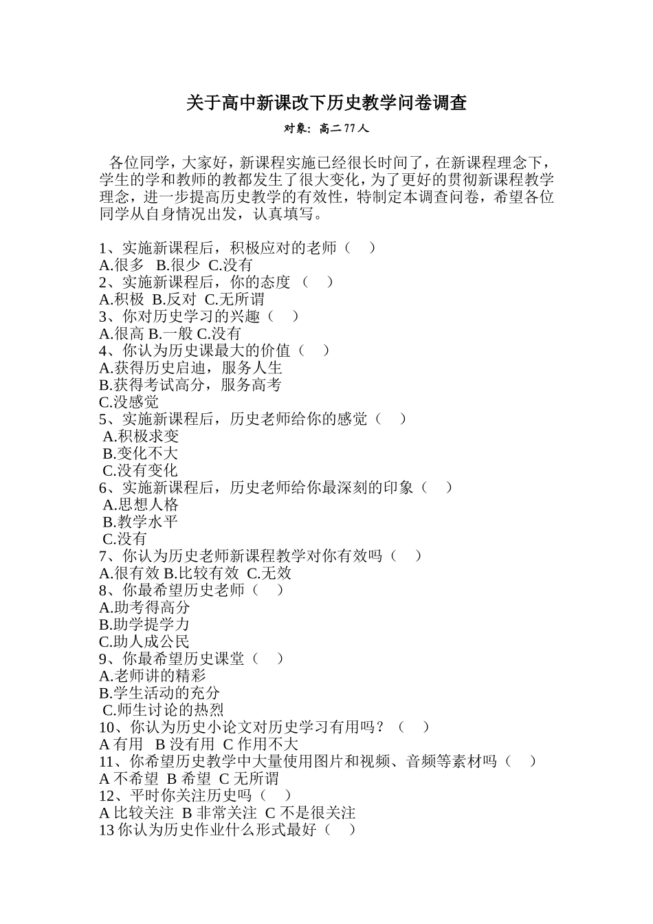 关于新课改下历史教学调查 (7)_第1页