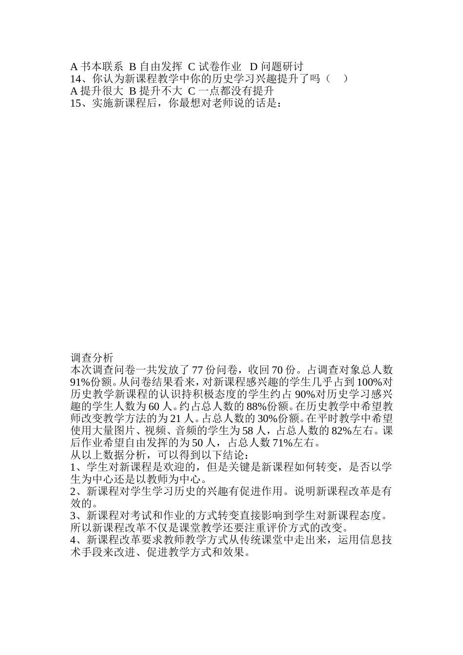 关于新课改下历史教学调查 (7)_第2页