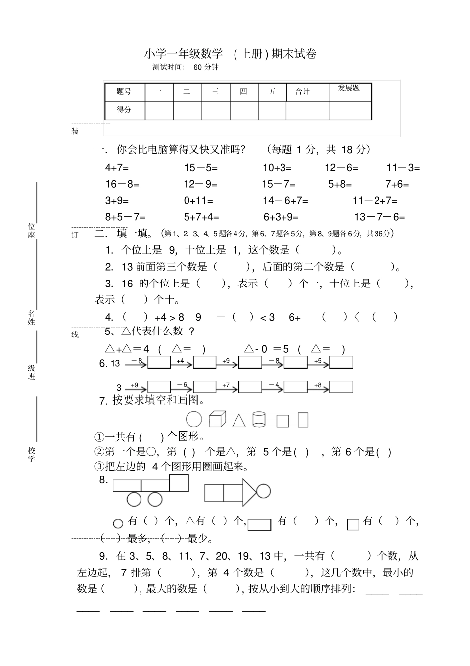 小学一年级数学上册期末试卷_第1页