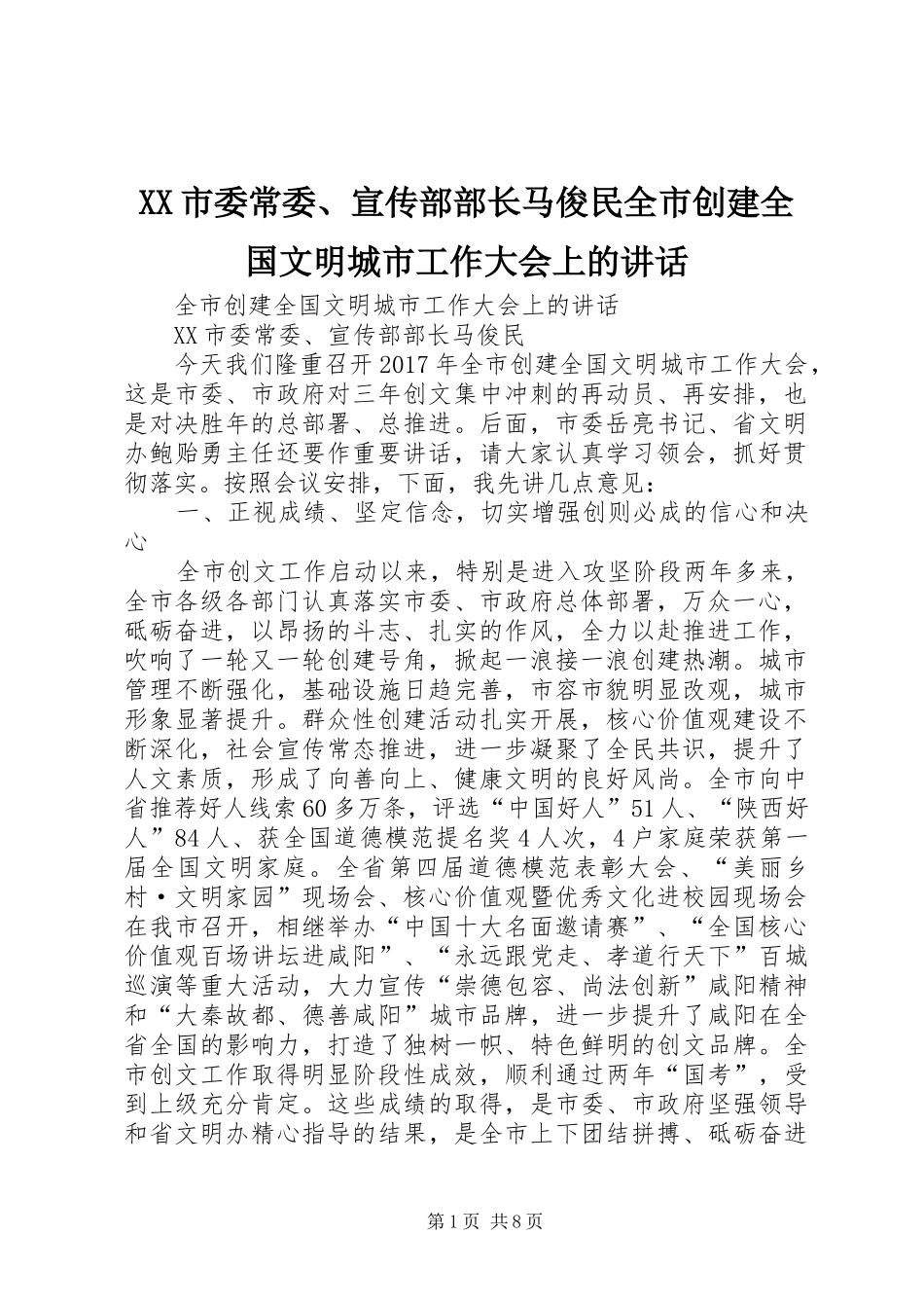 XX市委常委、宣传部部长马俊民全市创建全国文明城市工作大会上的讲话发言_第1页