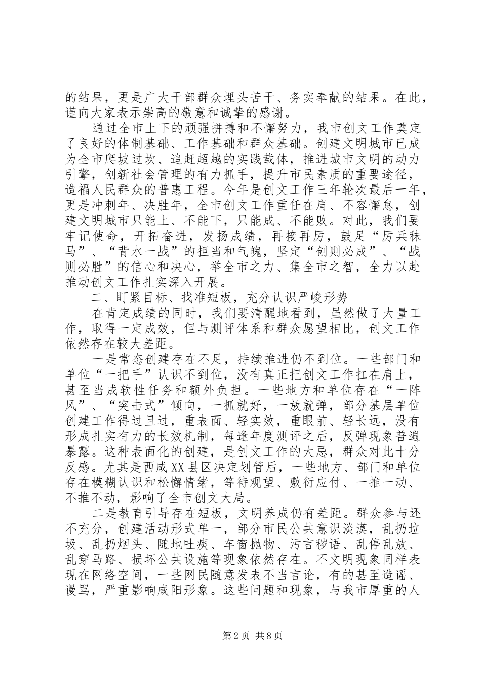 XX市委常委、宣传部部长马俊民全市创建全国文明城市工作大会上的讲话发言_第2页