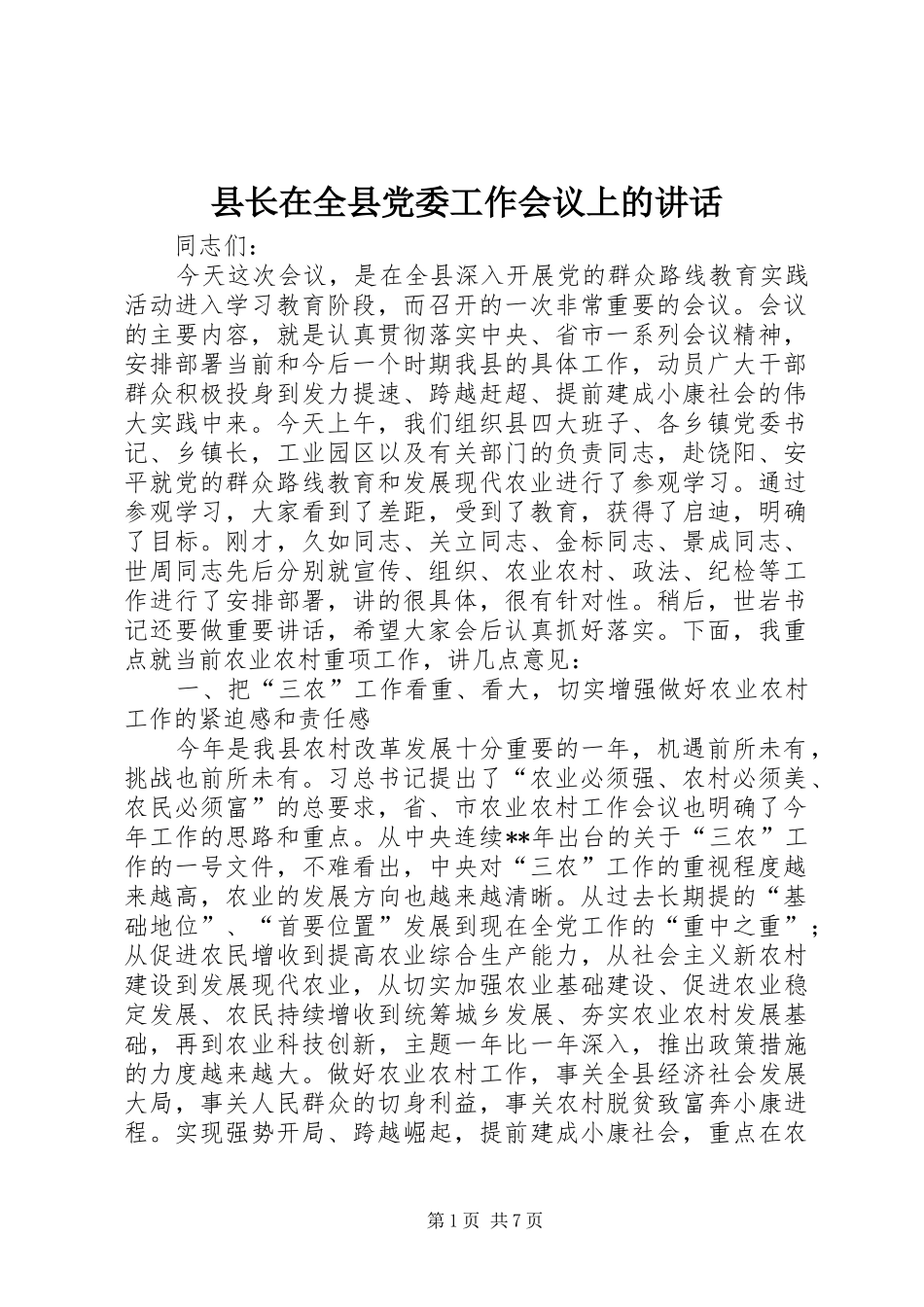 县长在全县党委工作会议上的讲话发言_第1页