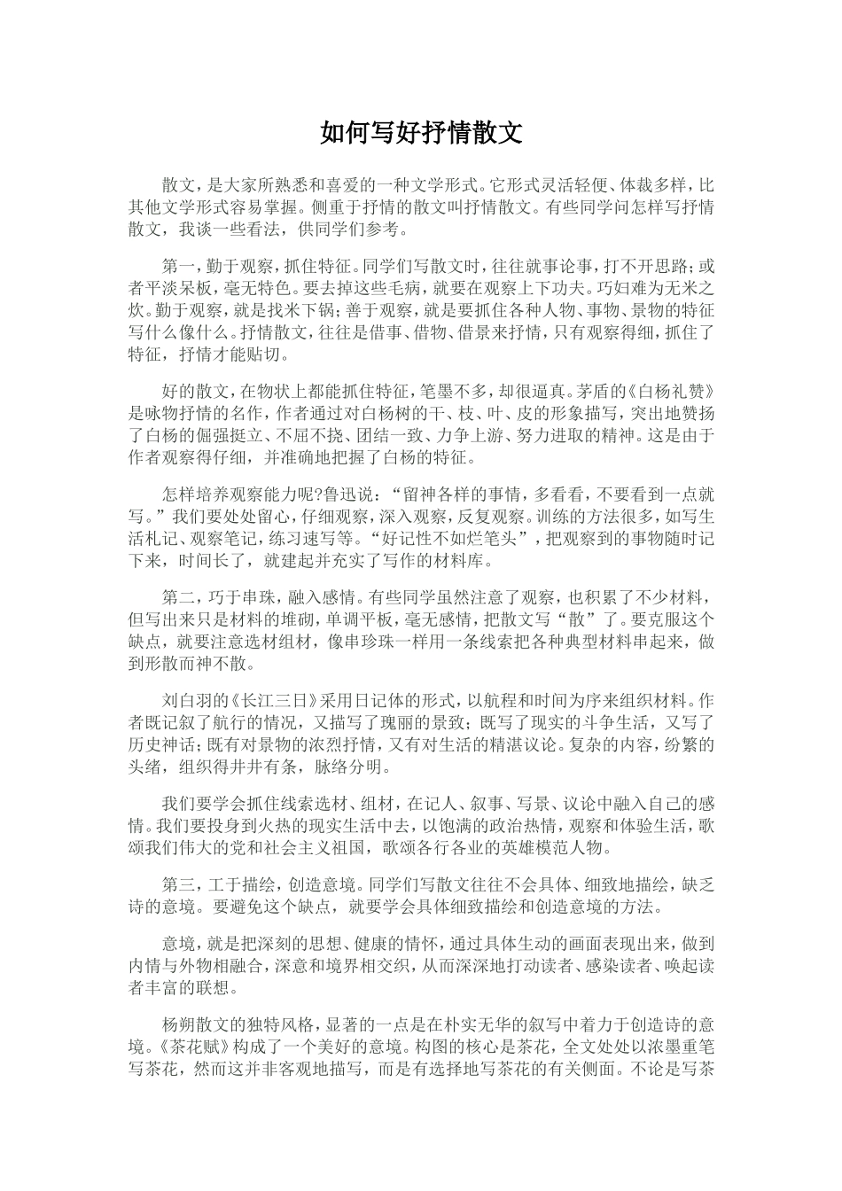 如何写好抒情散文_第1页