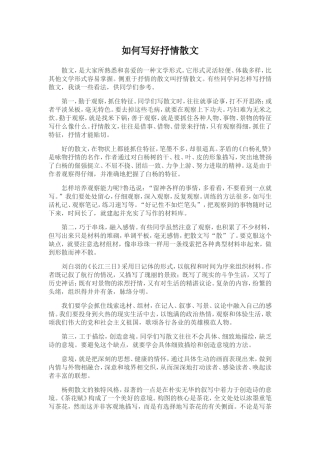 如何写好抒情散文