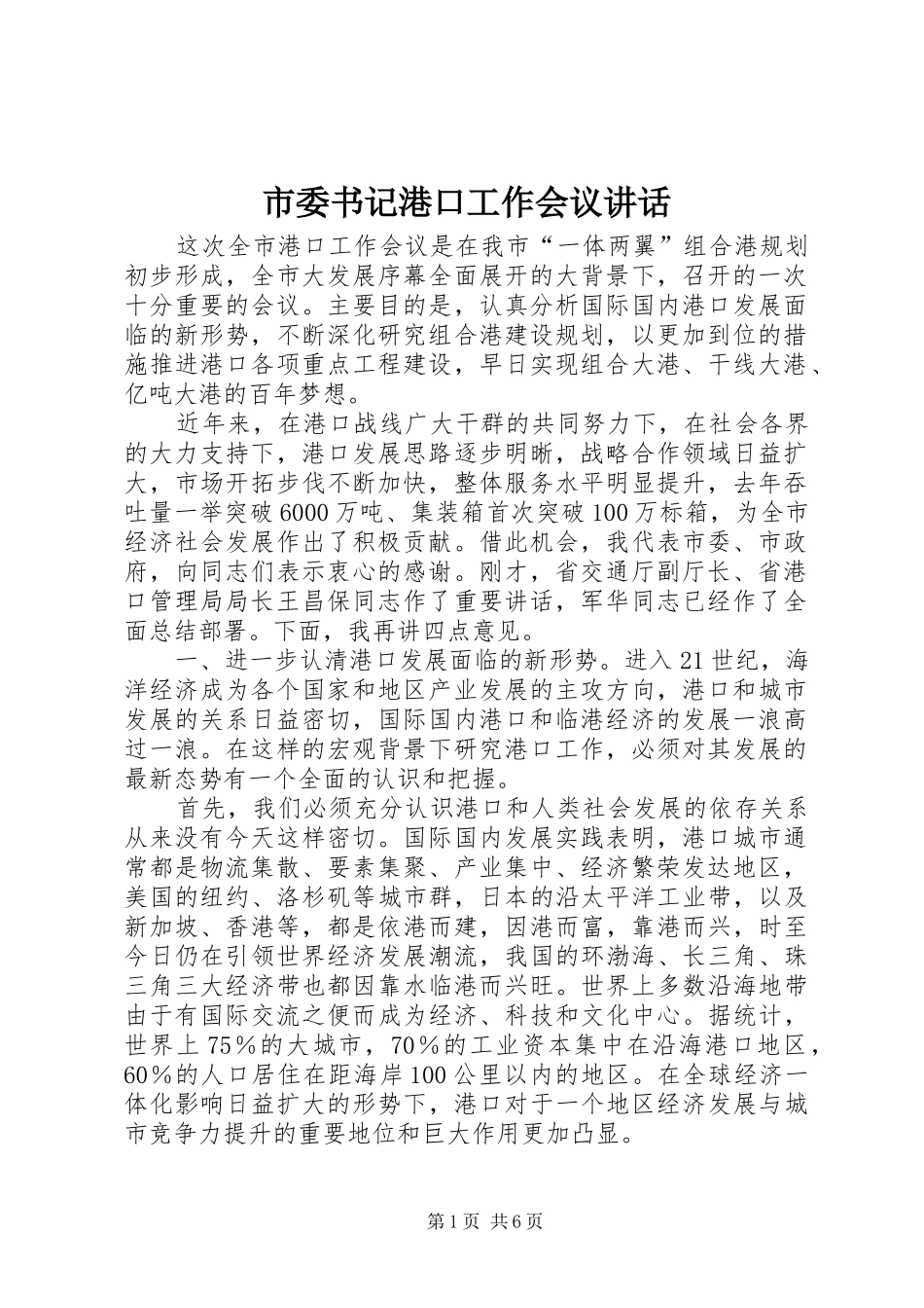 市委书记港口工作会议讲话发言_第1页