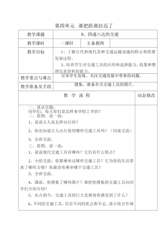 五年级第四单元谁把距离拉近了《四通八达的交通》教学设计