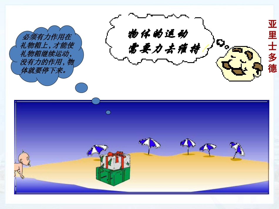 物理：《牛顿第一定律》课件（人教版新课标八下）_第2页