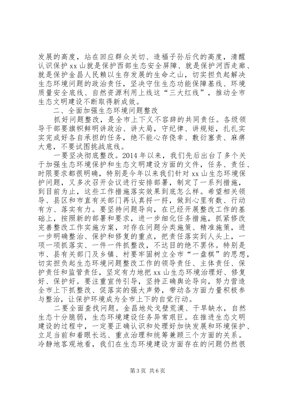 全市生态环境保护工作推进会讲话发言_第3页