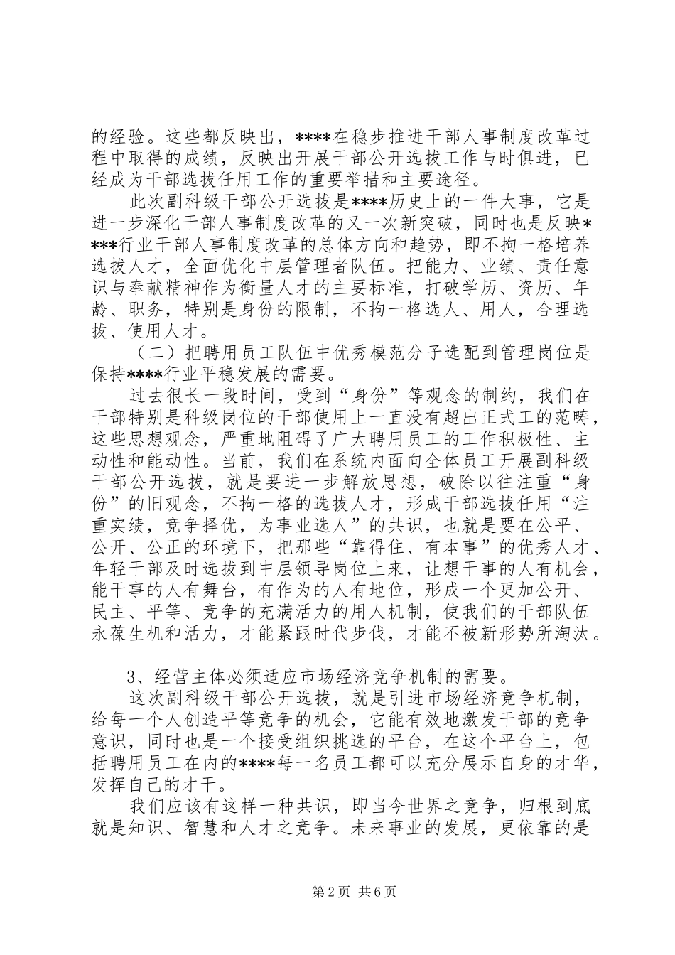 在公开选拔副科级干部动员大会上的讲话发言_第2页