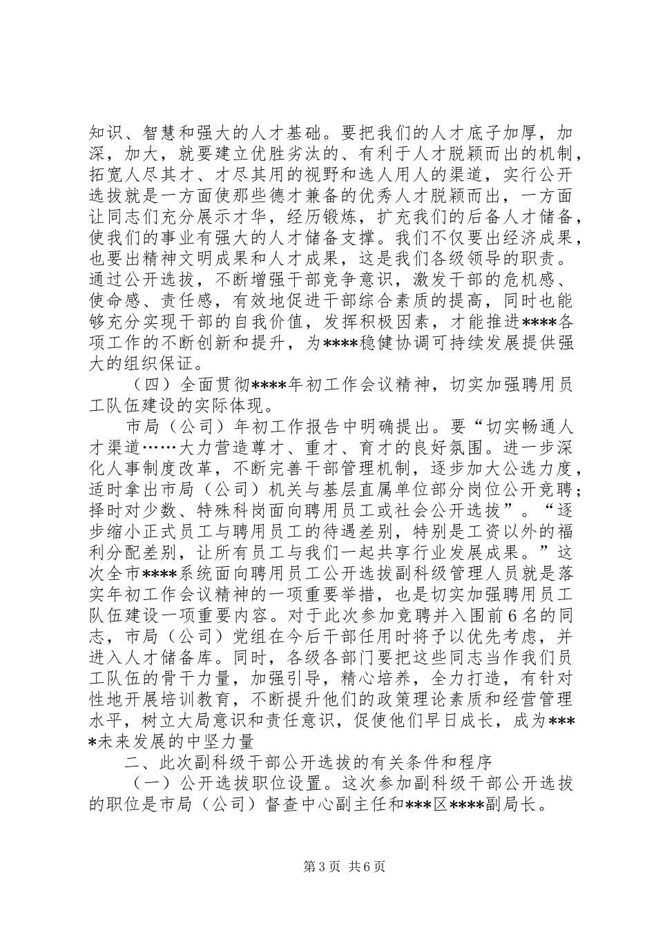 在公开选拔副科级干部动员大会上的讲话发言_第3页