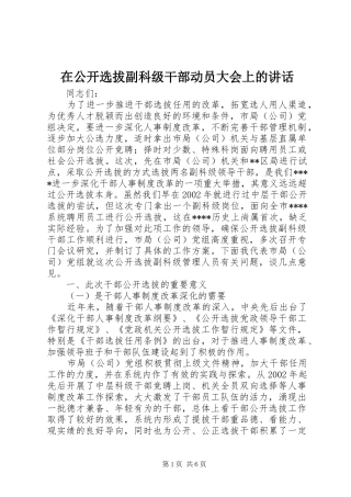 在公开选拔副科级干部动员大会上的讲话发言