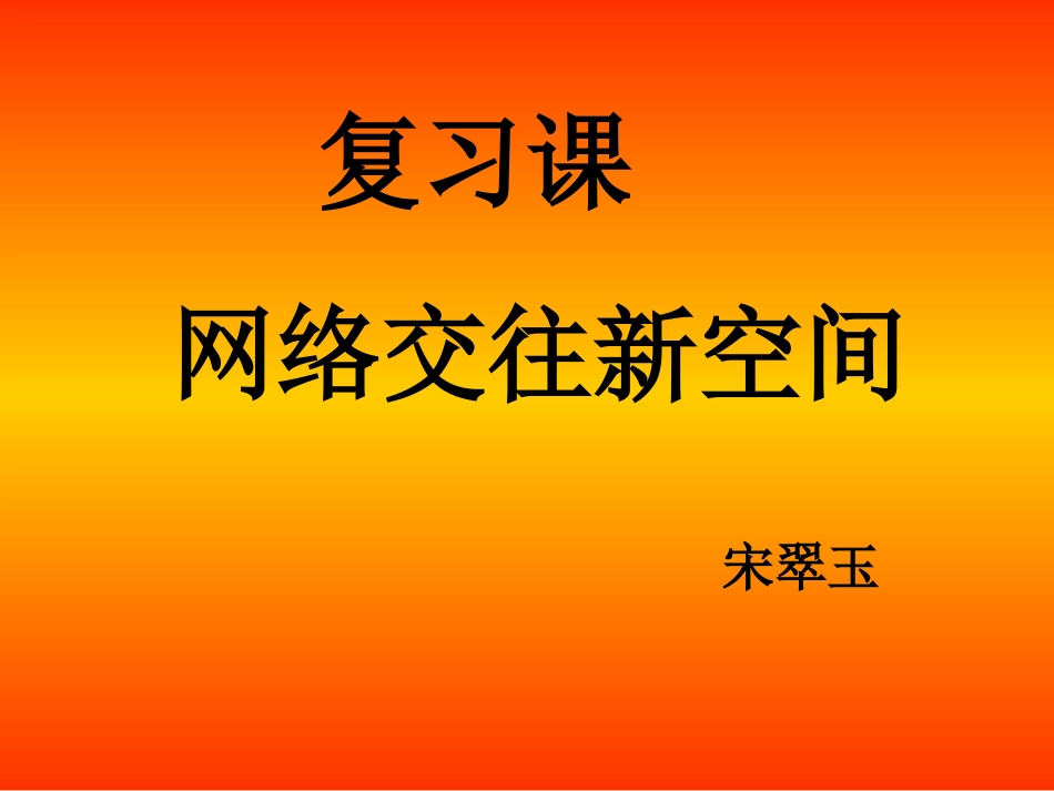 八年级政治上册网络交往新空间_第2页