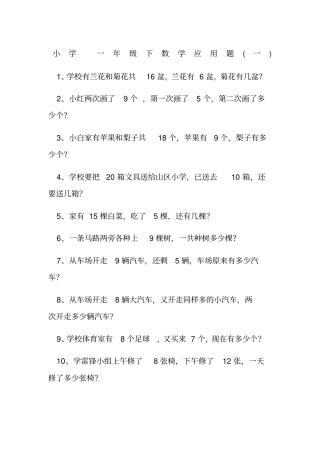 小学一年级数学应用题大全