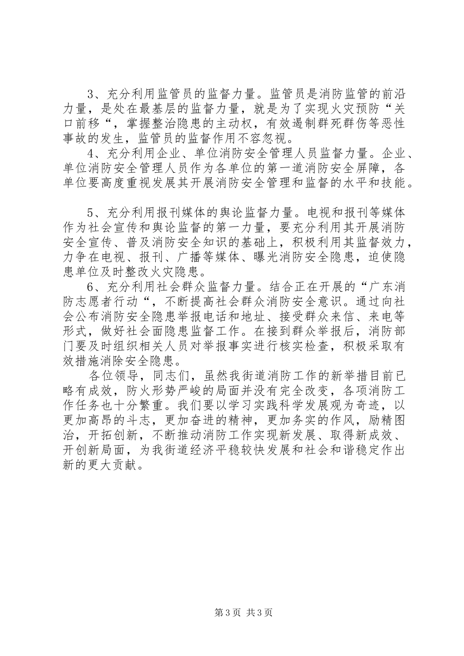 独家原创-街道领导在区防火安全委员会上的讲话发言_第3页