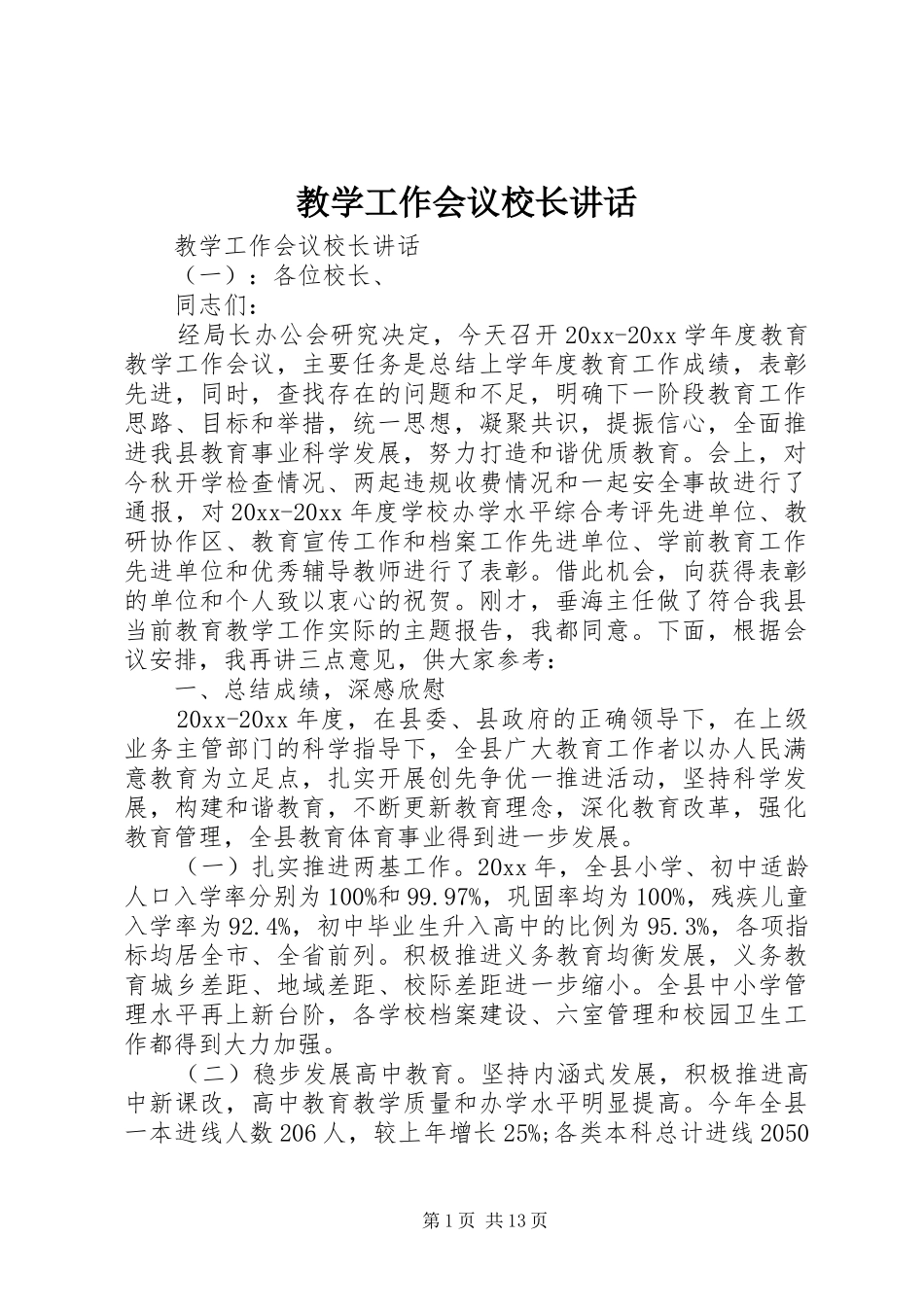 教学工作会议校长讲话发言_第1页