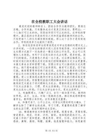 在全校教职工大会讲话发言
