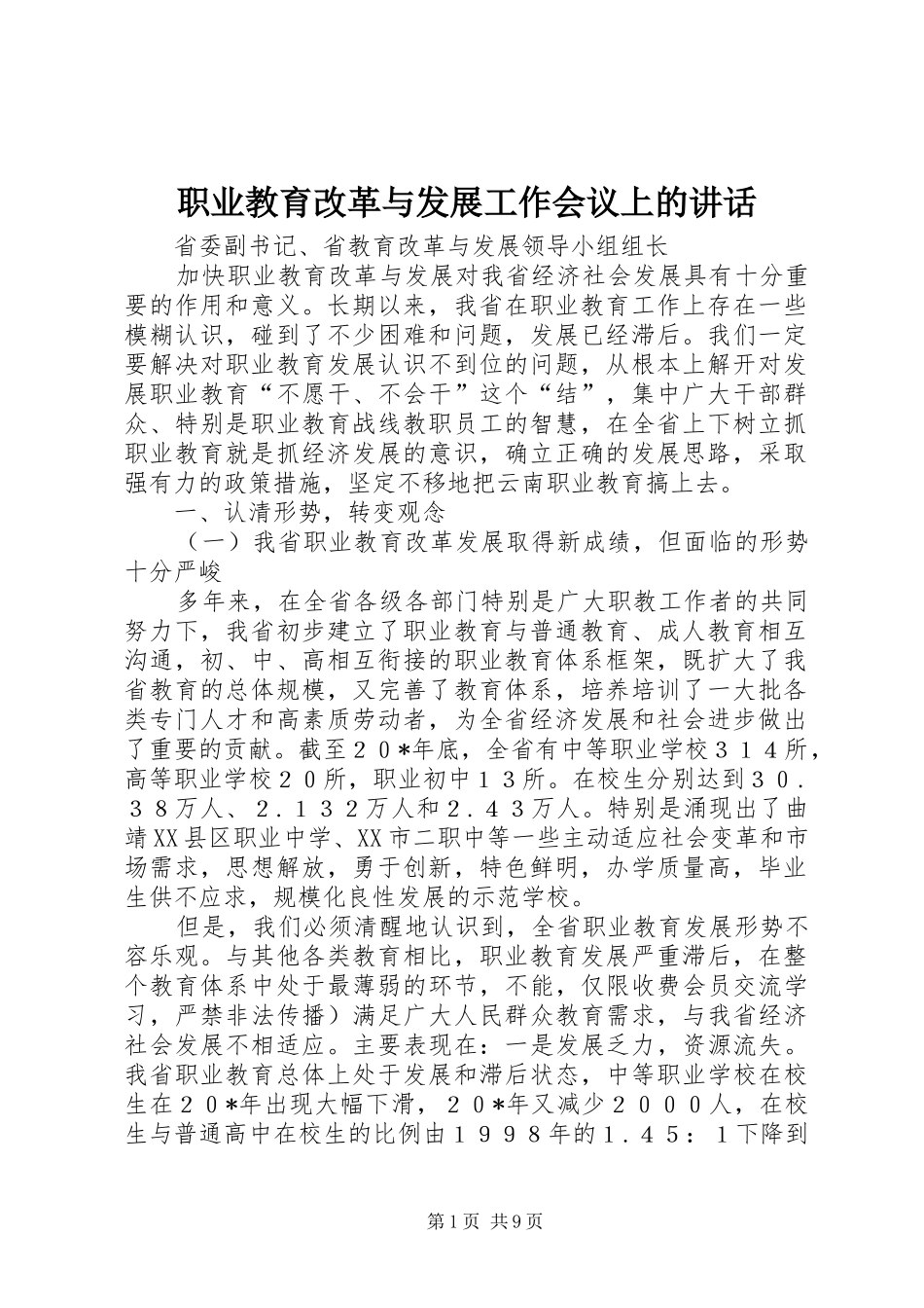 职业教育改革与发展工作会议上的讲话发言_第1页