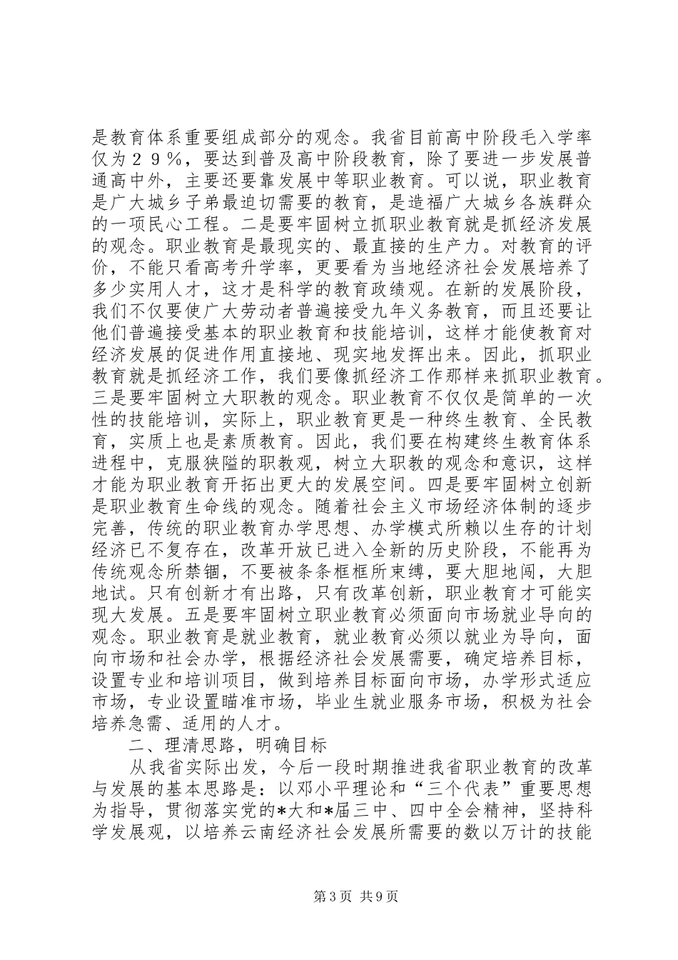 职业教育改革与发展工作会议上的讲话发言_第3页
