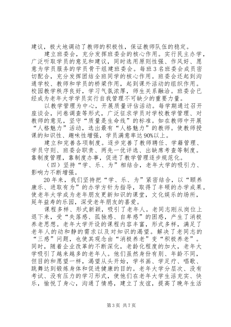 老年大学建校二十周年庆祝大会上工作报告讲话发言_第3页