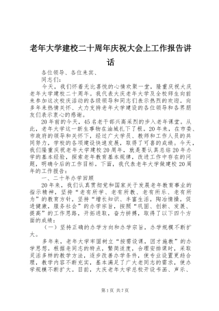 老年大学建校二十周年庆祝大会上工作报告讲话发言