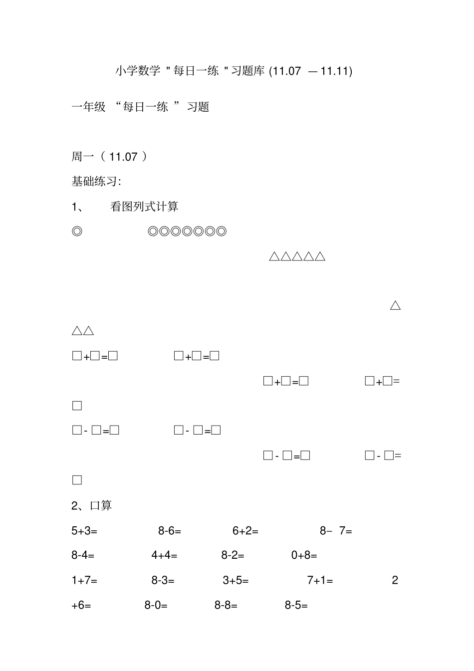 小学一年级数学每日一练_第1页