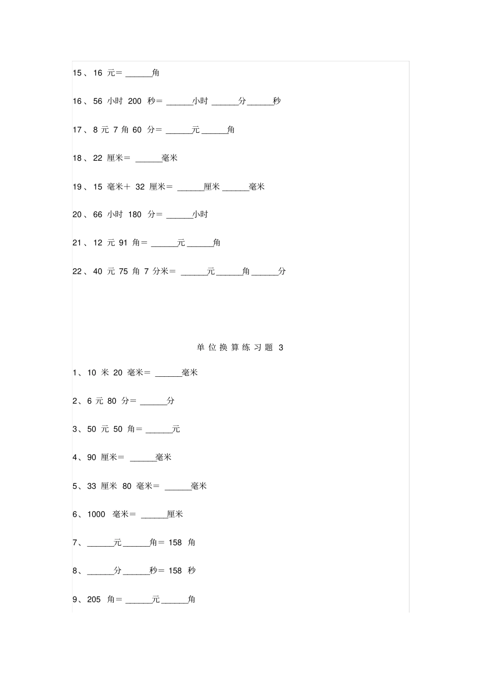 小学一年级数学米和厘米、元角分、时分秒综合10套卷x_第3页