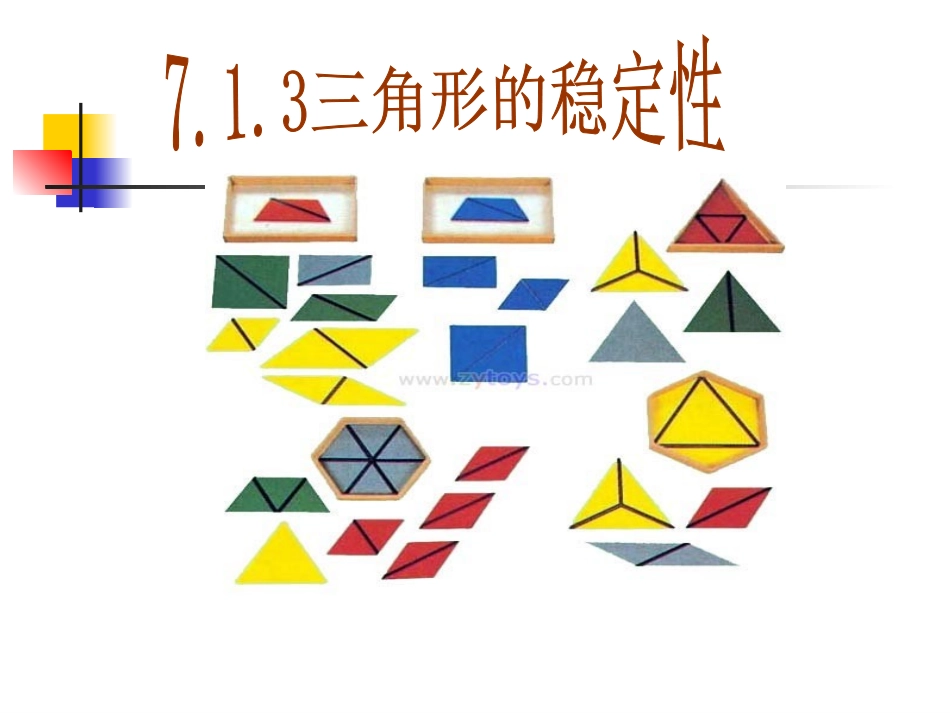 三角形的稳定性1_第1页