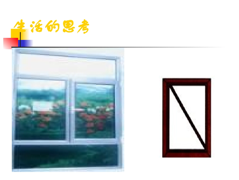 三角形的稳定性1_第2页