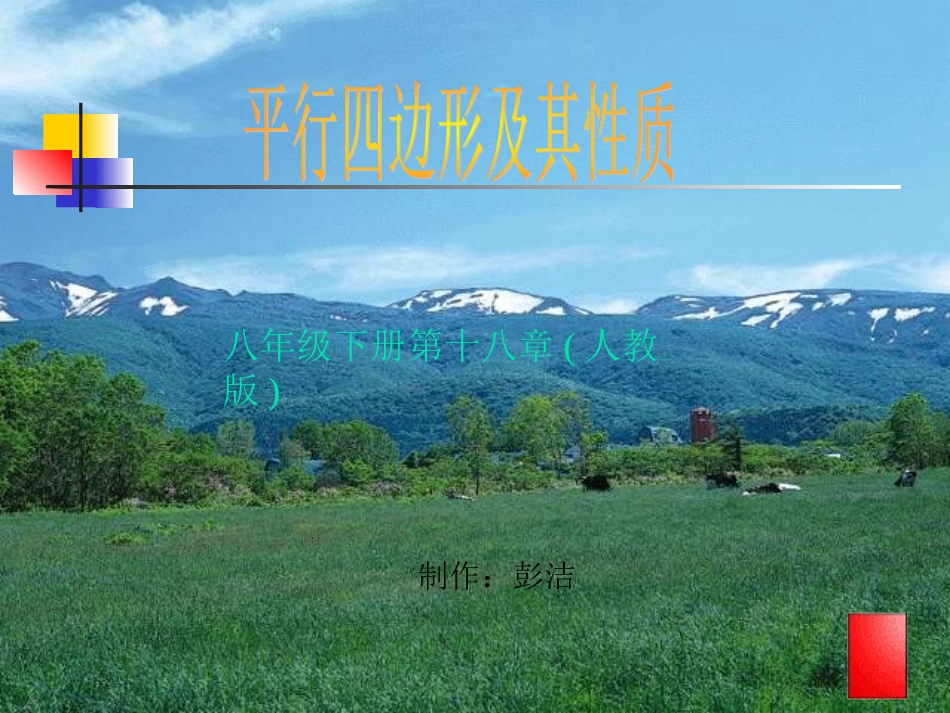 平行四边形及其性质-早年带初中时制作的一个课件_第1页