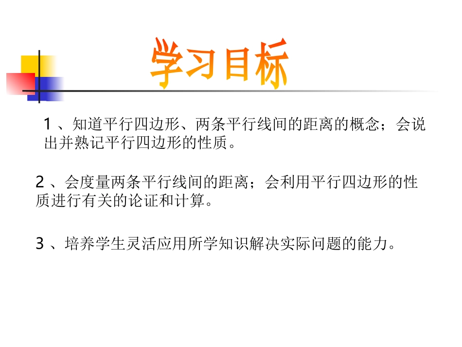 平行四边形及其性质-早年带初中时制作的一个课件_第3页