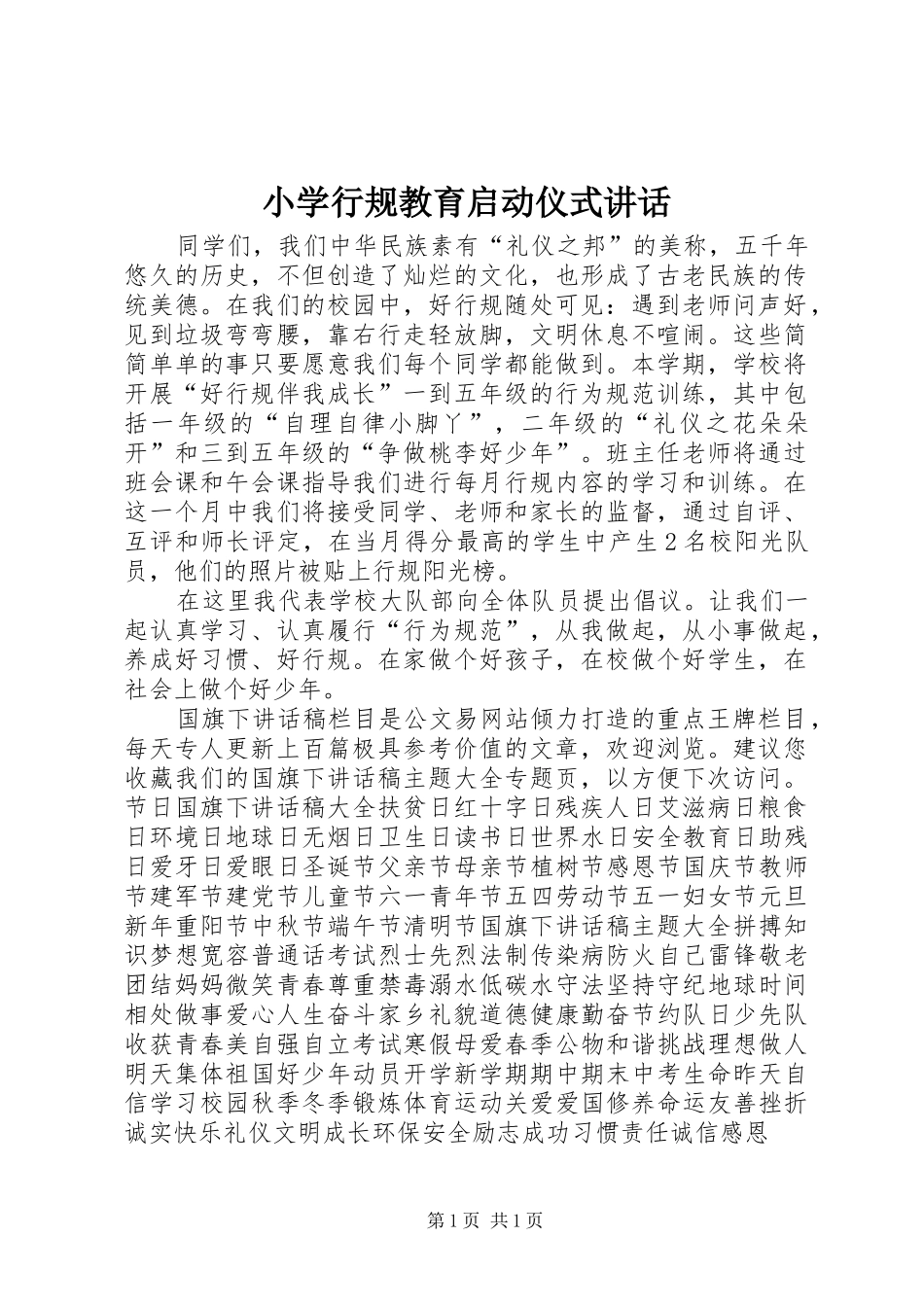 小学行规教育启动仪式讲话发言_第1页