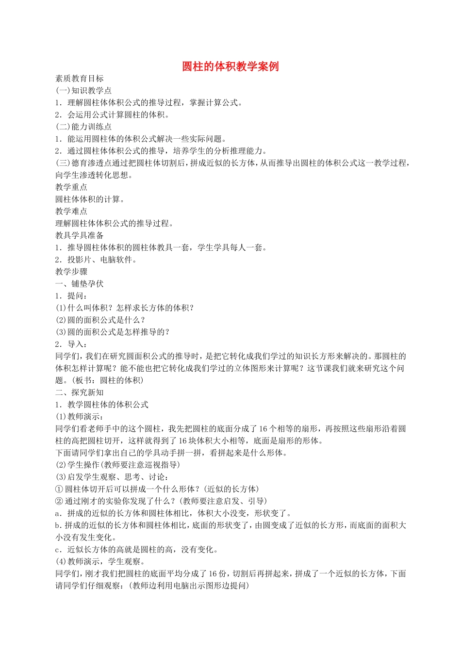 六年级数学下册圆柱的体积教学案例人教版_第1页