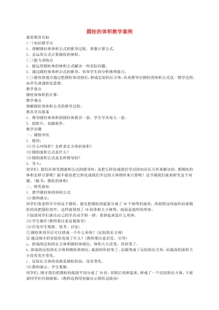 六年级数学下册圆柱的体积教学案例人教版
