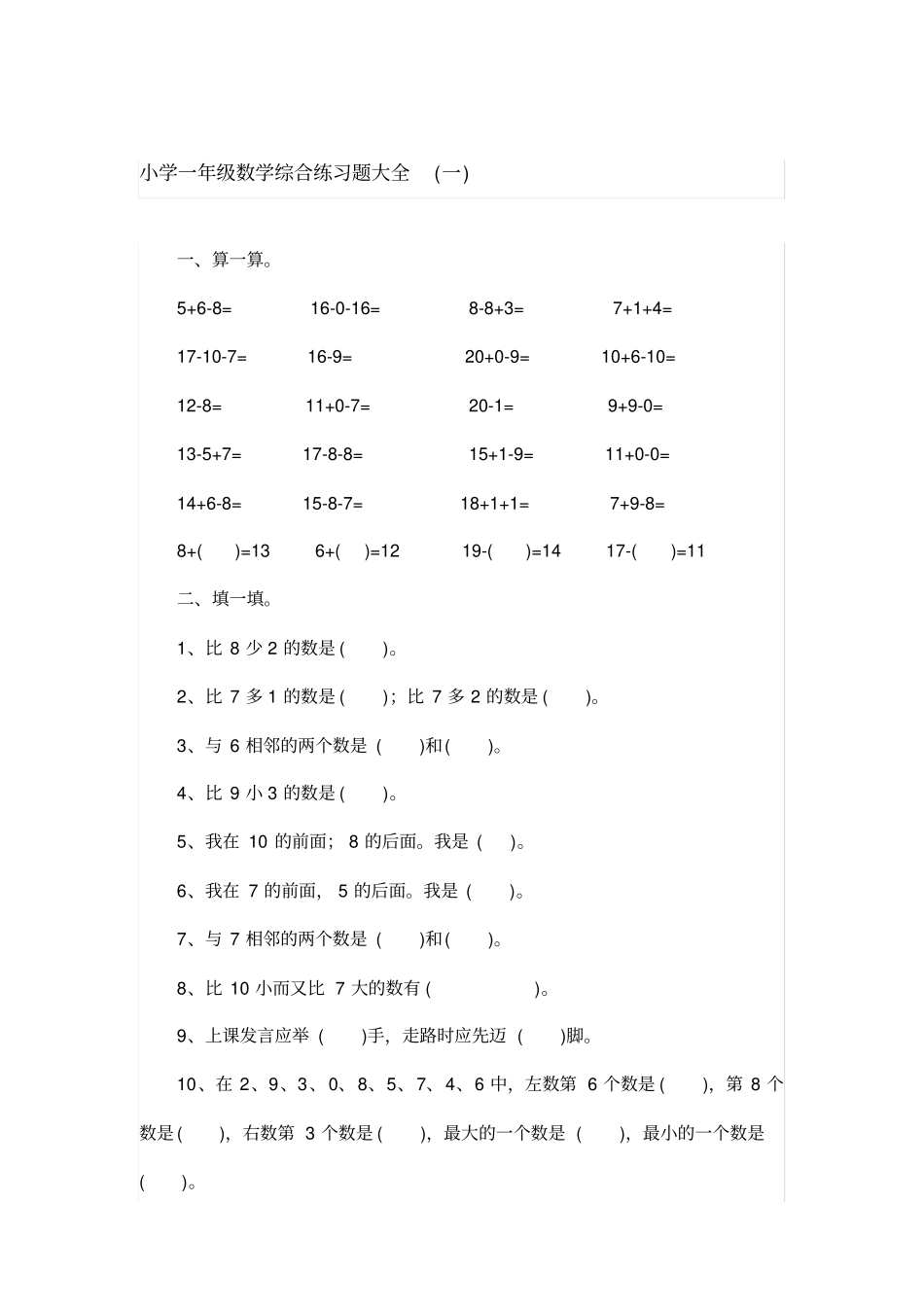 小学一年级数学综合练习题大全x_第1页