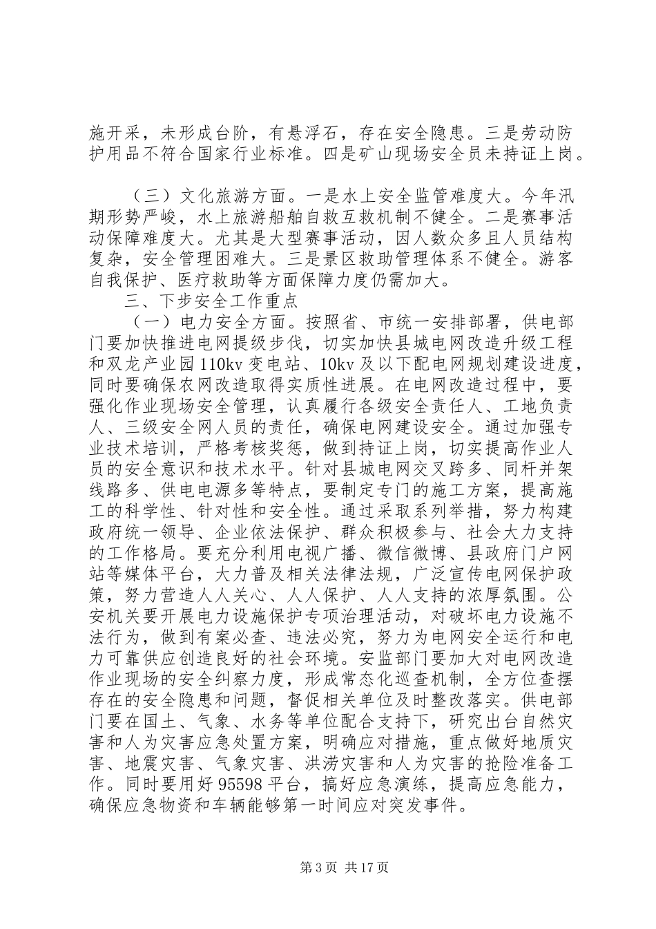 副县长安全生产讲话发言_第3页