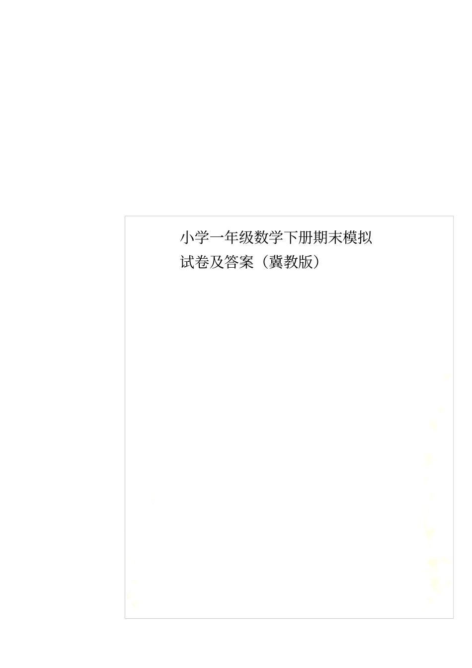 小学一年级数学下册期末模拟试卷及答案冀教版_第1页