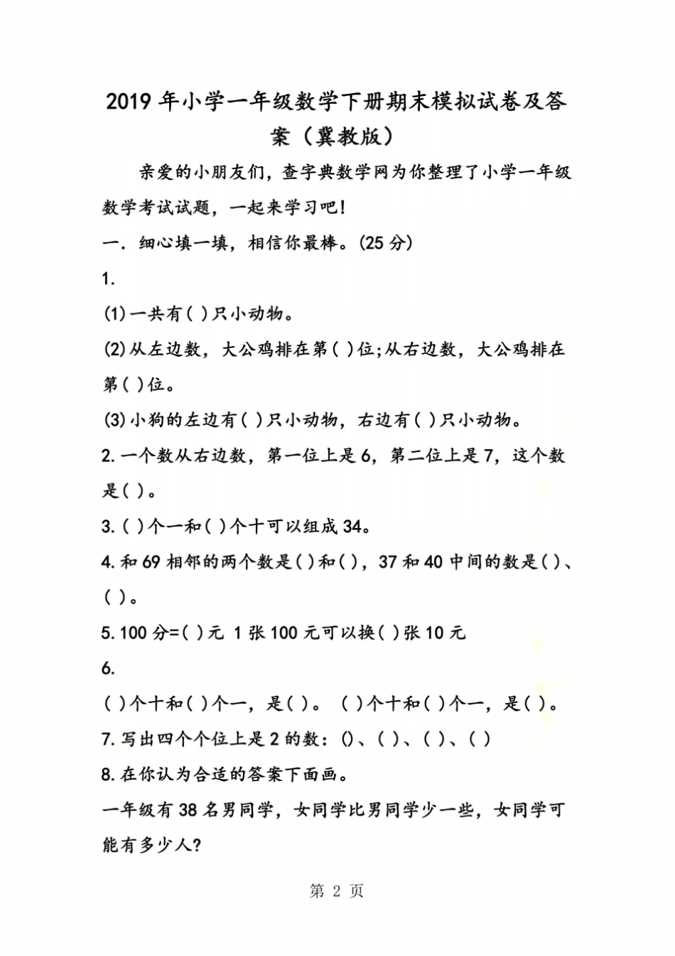 小学一年级数学下册期末模拟试卷及答案冀教版_第2页