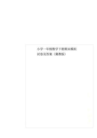 小学一年级数学下册期末模拟试卷及答案冀教版