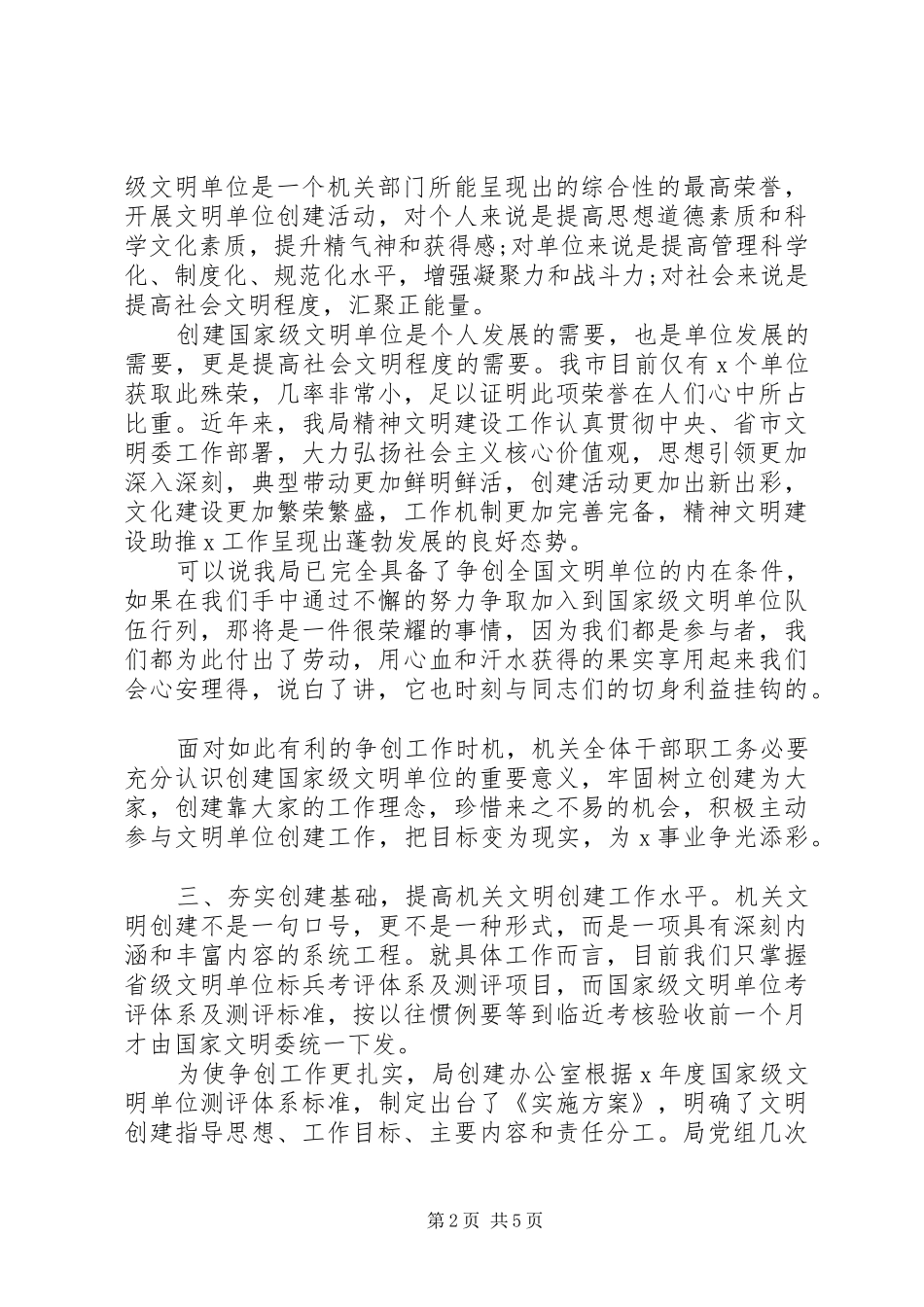 创建全国文明单位动员大会领导讲话发言范文_第2页
