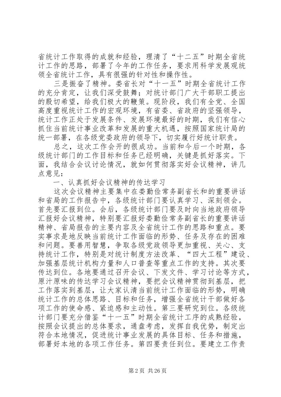 统计局副局长在统计工作会议结束时的讲话发言_第2页