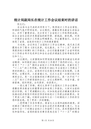 统计局副局长在统计工作会议结束时的讲话发言