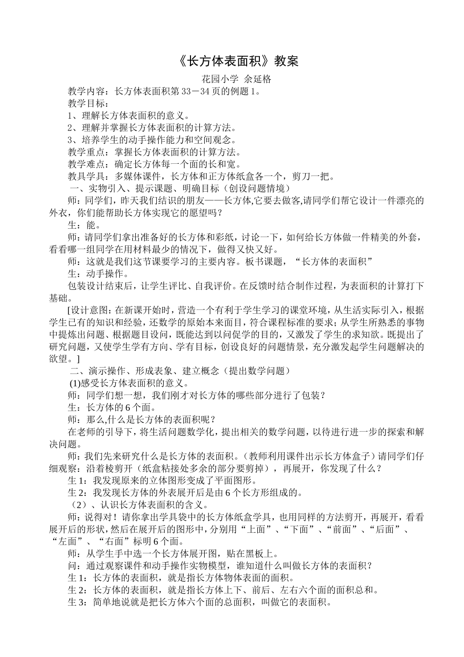 五年级数学教案《长方体表面积》_第1页