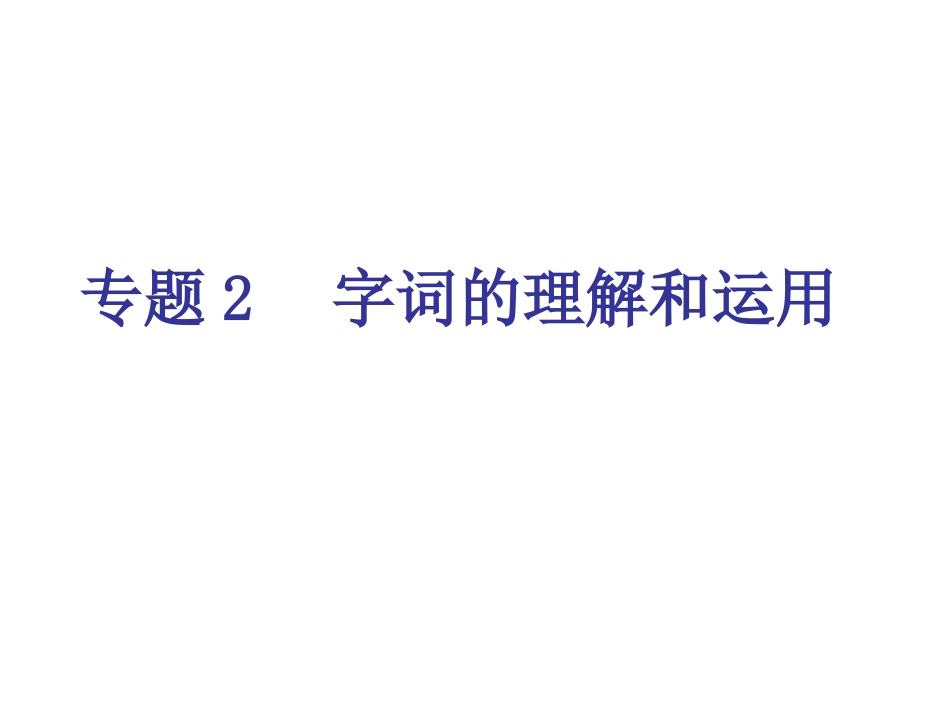 专题2-字词的理解和运用（17页）_第1页